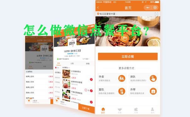 怎么做微信点餐平台?图片1