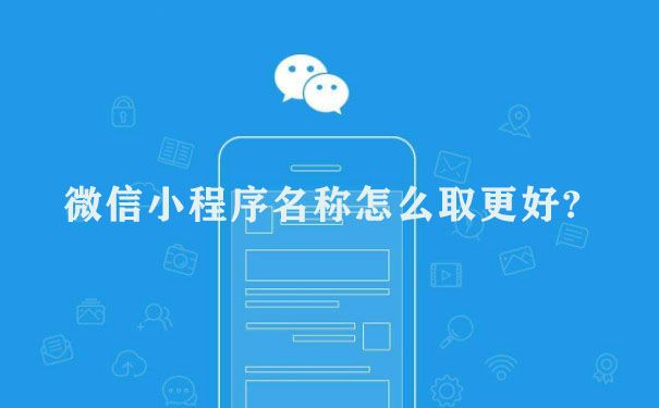 微信小程序名称怎么取更好?图片1