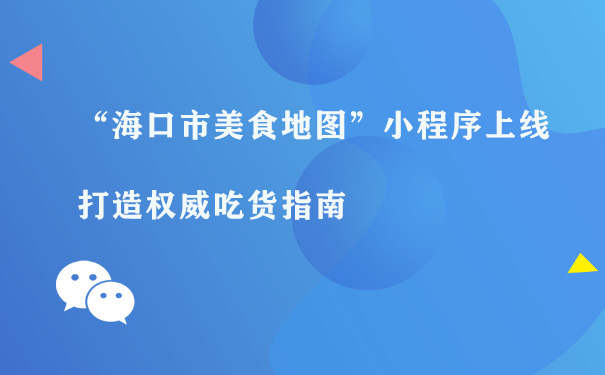 “海口市美食地图”小程序上线 打造权威吃货指南图片1