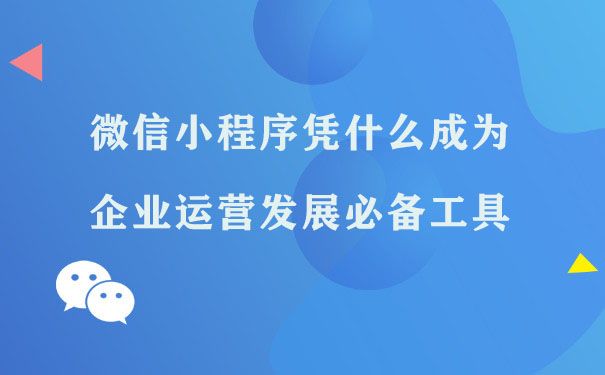 微信小程序凭什么成为企业运营发展必备工具图片1