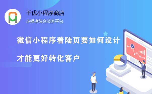 微信小程序着陆页要如何设计才能更好转化客户图片1