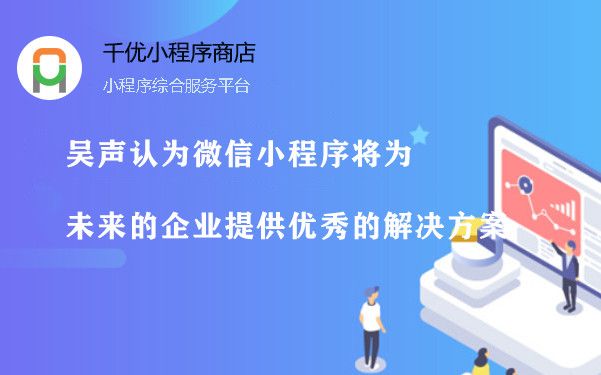 吴声认为微信小程序将为未来的企业提供优秀的解决方案图片1