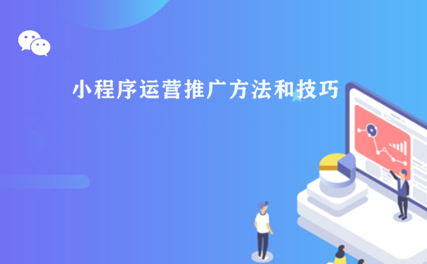 小程序运营推广方法和技巧图片1