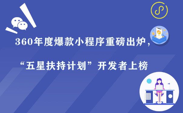 360年度爆款小程序重磅出炉，“五星扶持计划”开发者上榜图片1