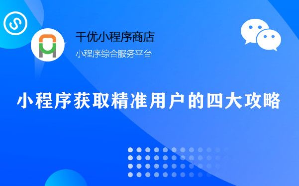 小程序获取精准用户的四大攻略图片1