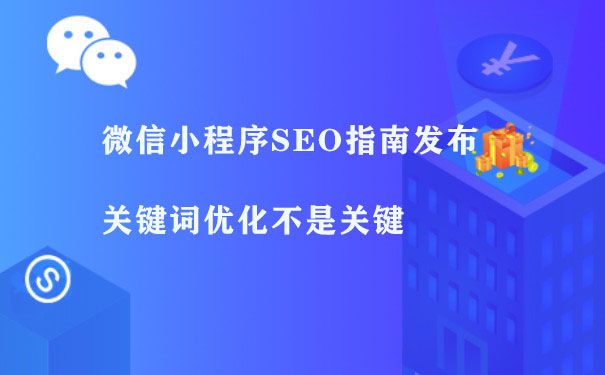 微信小程序SEO指南发布 关键词优化不是关键图片1