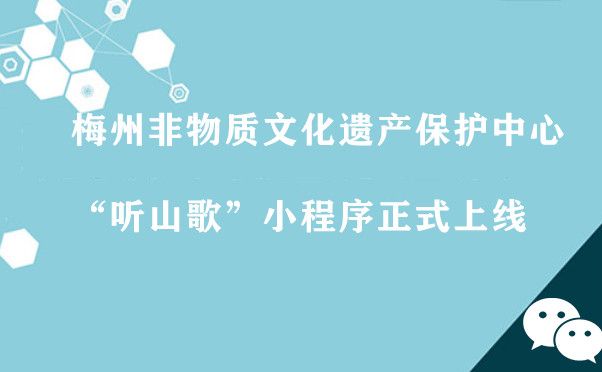 梅州非物质文化遗产保护中心“听山歌”小程序正式上线图片1