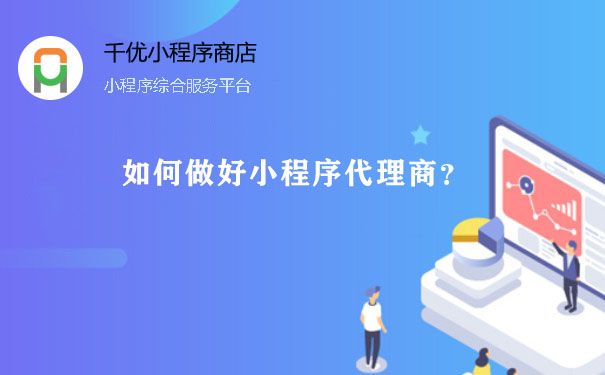 如何做好小程序代理商？图片1