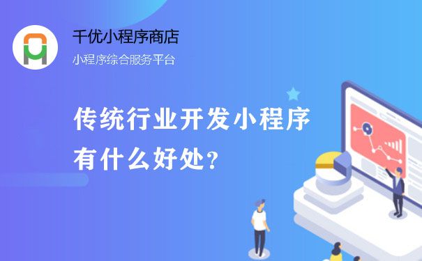 传统行业开发小程序有什么好处？图片1