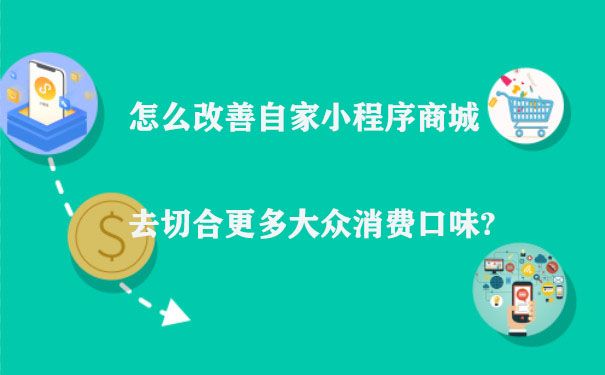 怎么改善自家小程序商城去切合更多大众消费口味?图片1