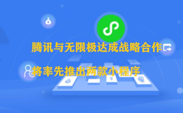 腾讯与无限极达成战略合作 将率先推出两款小程序图片1