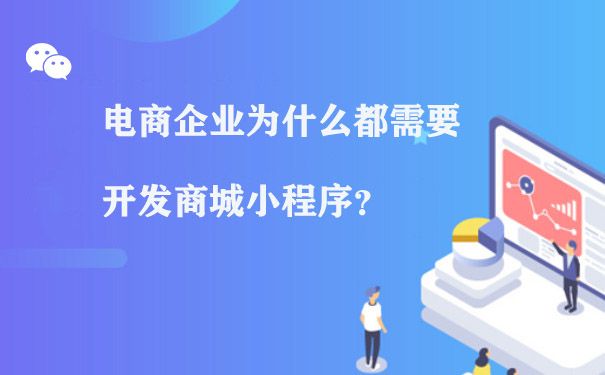 电商企业为什么都需要开发商城小程序？图片1