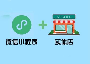 线下实体商家为啥需要门店小程序系统图片1