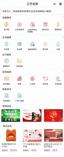 工行全新推出手机银行“工行北京”小程序图片1
