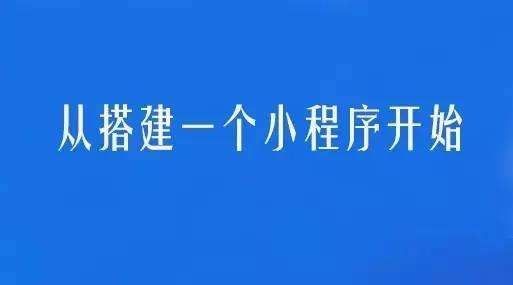 商家开通微信小程序到底有没有前程？图片1