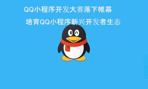 QQ小程序开发大赛落下帷幕 培育QQ小程序新兴开发者生态图片1