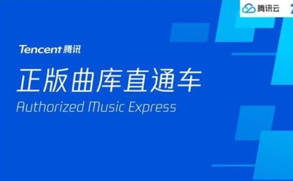 腾讯云提供了“正版曲库直通车”能力图片1