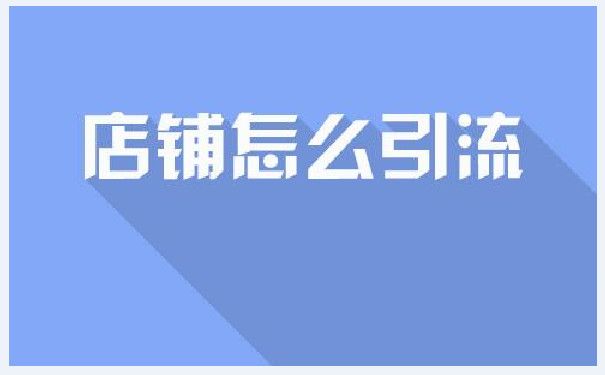 用小程序引流有什么优势？图片1