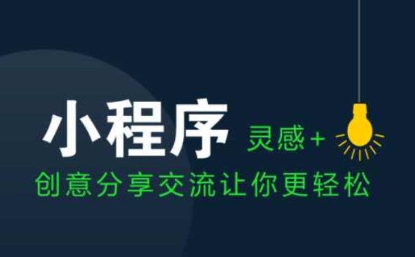 小程序和公众号的区别主要表现在四个方面（收藏）图片1