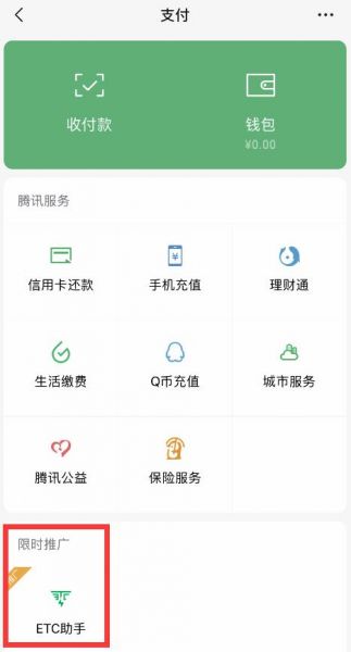 ETC助手小程序登陆微信九宫格入口，未来将接入更多渠道图片1