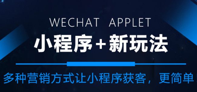 怎样做微信小程序的推广方案?图片1