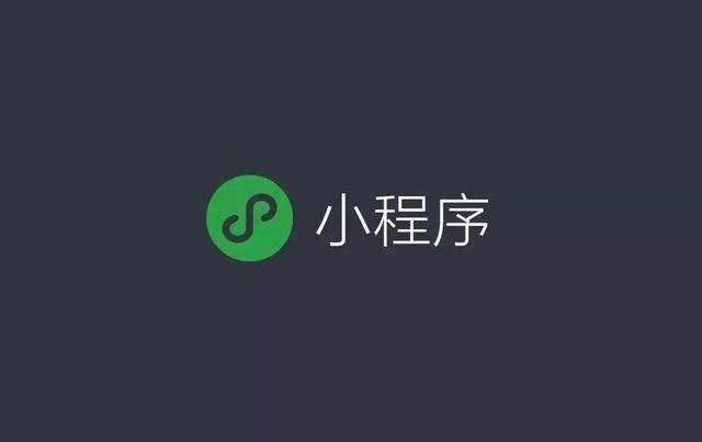 巨头纷纷入局的小程序会是下一个风口吗？（微信小程序怎么运营）