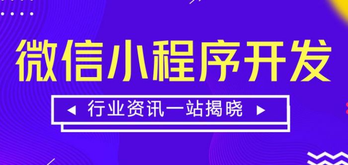 分享几3小妙招，让小程序定制开发进度加快（小程序代运营推广）