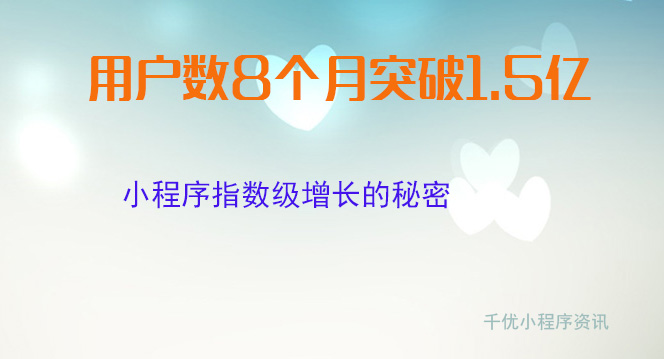 用户数8个月突破1.5亿,小程序指数级增长的秘密（如何运营小程序商城）