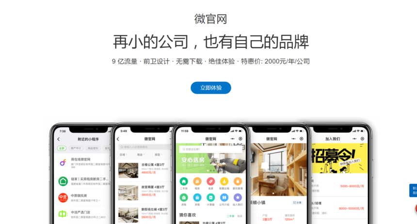 房产中介行业的新风口—微官网微信小程序（上海小程序运营公司）