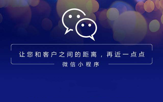 房产中介行业的新风口—微官网微信小程序（上海小程序运营公司）