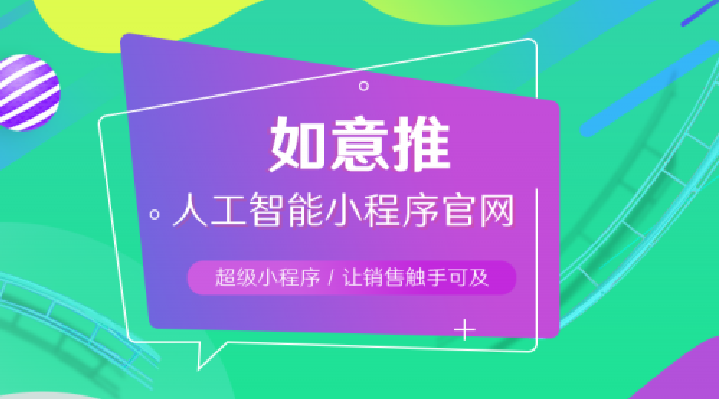 解决企业痛点，如意推用小程序名片为销售助力（小程序运营推广公司靠谱吗）