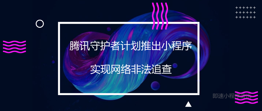 腾讯守护者计划推出小程序，实现网络非法追查（小程序运营数据）