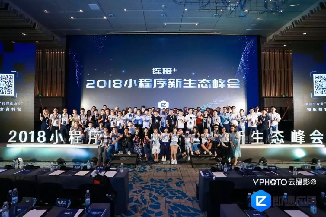 2018微信小程序新生态峰会圆满结束！看看这些大咖说了什么（小程序运营培训）