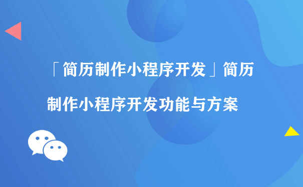 「简历制作小程序」开发功能与方案（商城小程序代运营）