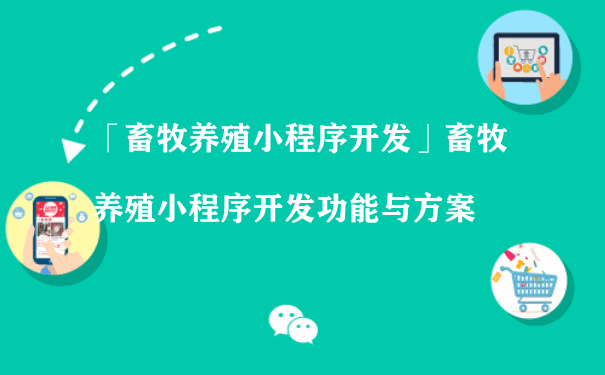 畜牧养殖小程序开发功能与方案（广州小程序运营）