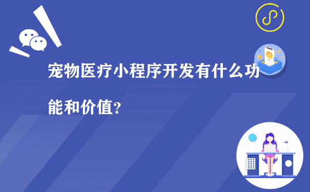 宠物医疗小程序开发有什么功能和价值？（微信小程序商城如何运营）