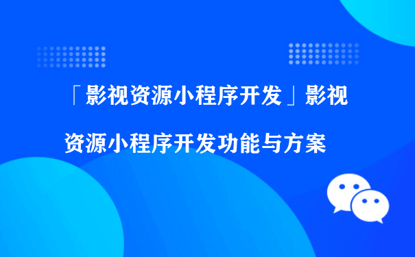 影视资源小程序开发功能与方案（小程序怎么运营推广）