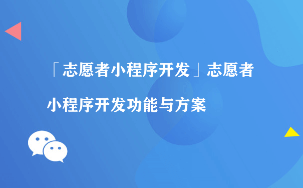 志愿者小程序开发功能与方案（微信小程序 运营平台）