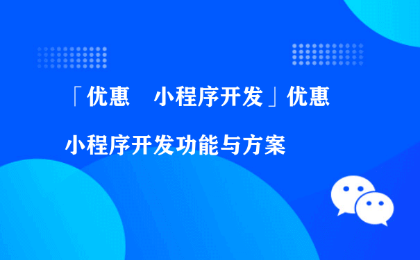 「优惠劵小程序」开发功能与方案（微信小程序运营推广）