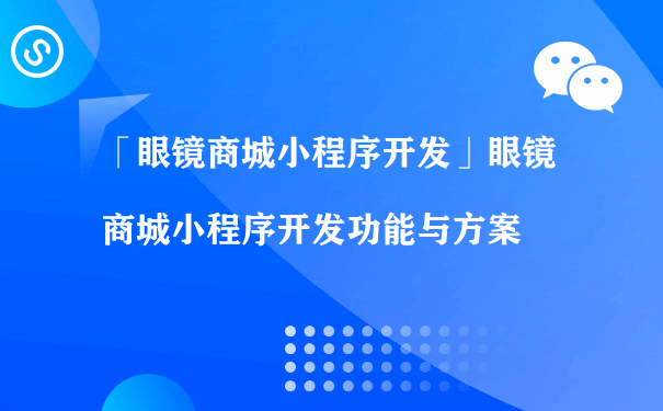 眼镜商城小程序开发功能与方案（小程序运营平台）