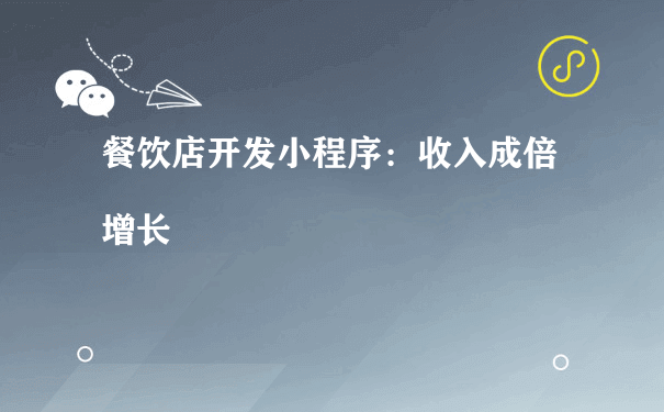 餐饮店开发小程序：收入成倍增长（小程序平台运营）