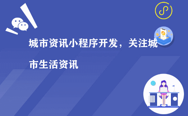 城市资讯小程序开发，关注城市生活资讯（小程序推广运营公司）