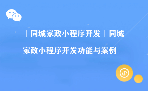 「同城家政小程序」开发功能与案例（小程序商城的运营模式）