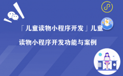 「儿童读物小程序」开发功能与案例（代运营小程序）