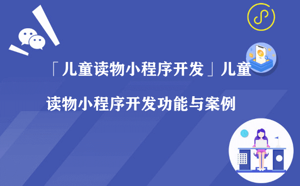 「儿童读物小程序」开发功能与案例（代运营小程序）