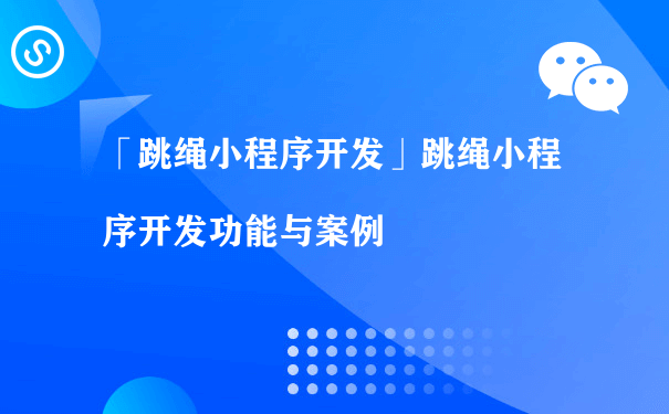 「跳绳小程序开发」功能与案例（运营积分小程序）