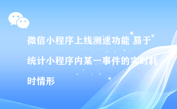 微信小程序上线测速功能（小程序运营手段）