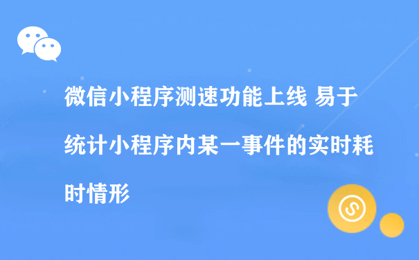 微信小程序测速功能上线（小程序推广运营的公司）