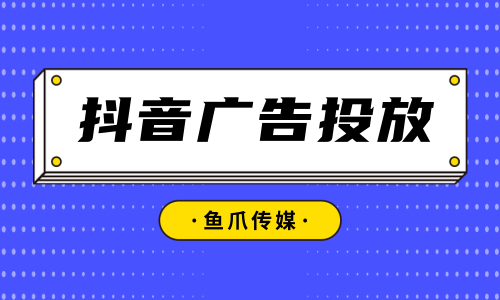 抖音广告该怎么投放?投放方法是什么