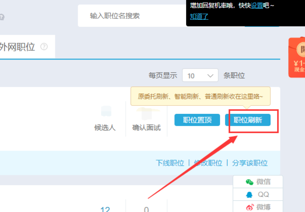 智联招聘怎么自动刷新职位